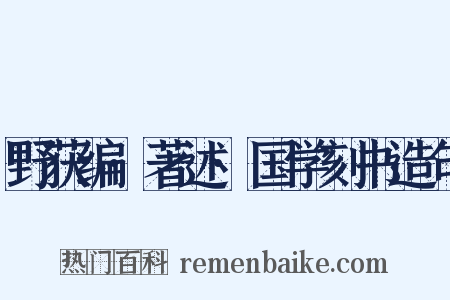 野获编·著述·国学刻书造句是什么意思的图片